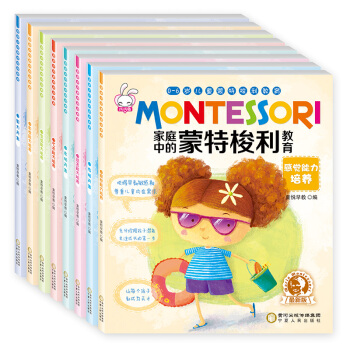 家庭中的蒙特梭利教育全8册 0-3-6岁儿童左右脑开发训练思维逻辑训练游戏书籍 pdf epub mobi 下载