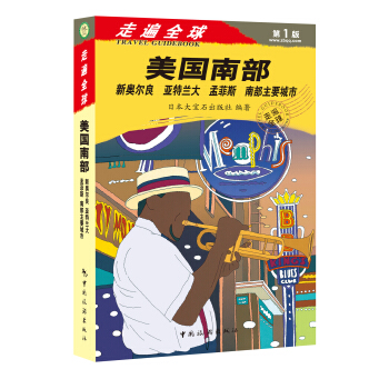 走遍全球：美國南部（第1部） pdf epub mobi 下载