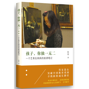 孩子，你獨一無二：一個藝考生媽媽的陪讀筆記 pdf epub mobi 下载