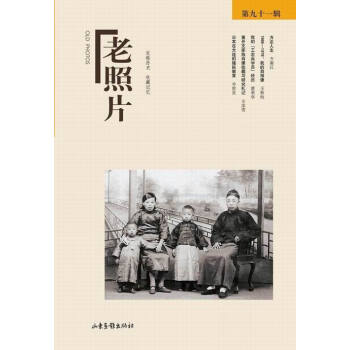 老照片（第91辑） pdf epub mobi 电子书 下载