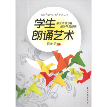 当代学生口语艺术丛书：学生朗诵艺术 pdf epub mobi 下载