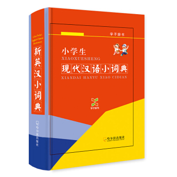 小学生现代汉语小词典（学子辞书） pdf epub mobi 电子书 下载