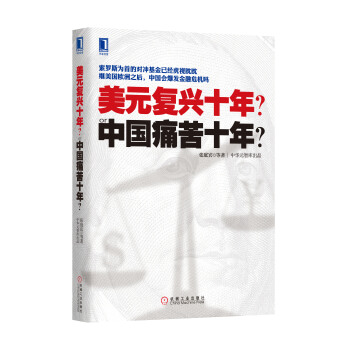 美元复兴十年？or 中国痛苦十年？ pdf epub mobi 下载