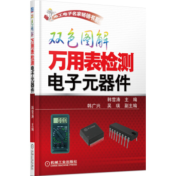 電工電子名傢暢銷書係：雙色圖解萬用錶檢測電子元器件 pdf epub mobi 電子書 下載