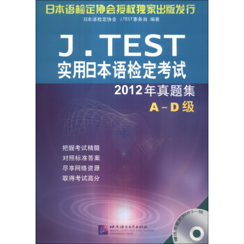 J.TEST實用日本語檢定考試2012年真題集 A-D級(含1MP3)
