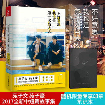 现货 不好意思 我也是第一次当大人 苑子文 苑子豪著 青春文学励志小说 随机送印签笔记本