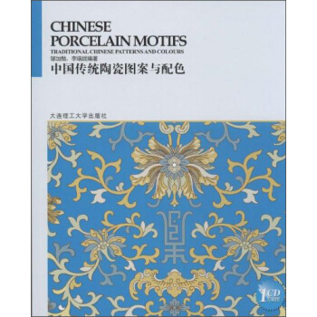 中國傳統圖案與配色係列叢書：中國傳統陶瓷圖案與配色（附光盤1張） [Chinese Porcelain Motifs Traditional Chinese Patterns and Colours] pdf epub mobi 電子書 下載
