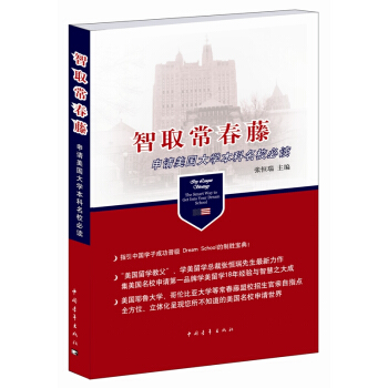 智取常春藤：申請美國大學本科名校必讀 pdf epub mobi 下载