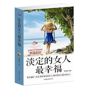淡定的女人zui幸福适合女人女性必看的畅销书籍女性心理学 pdf epub mobi 电子书 下载