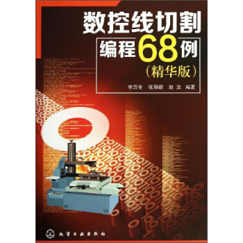 數控綫切割編程68例（精華版） pdf epub mobi 電子書 下載