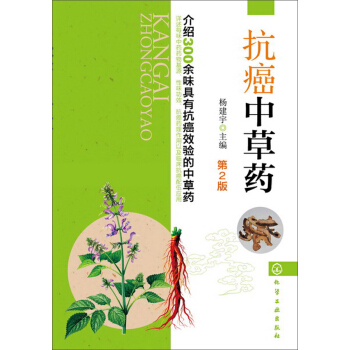 抗癌中草藥（第2版） pdf epub mobi 下载