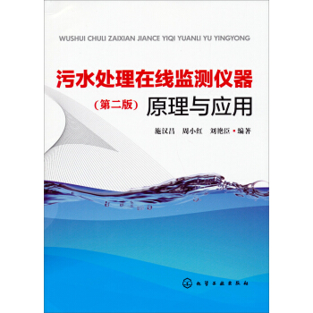 汙水處理在綫監測儀器原理與應用(第2版)