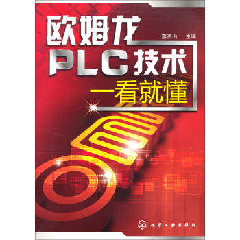 欧姆龙PLC技术一看就懂 pdf epub mobi 下载