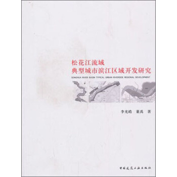 松花江流域典型城市滨江区域开发研究 pdf epub mobi 下载
