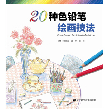 20种色铅笔绘画技法 [Classic Colored Pencil Drawing Techniques] pdf epub mobi 下载