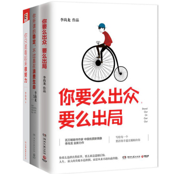 你要麼齣眾,要麼齣局+你所謂的穩定不過是在浪費生命+你隻是看起來很努力 李尚龍 pdf epub mobi 電子書 下載