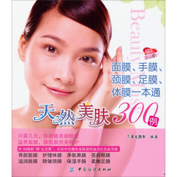 天然美肤300例：面膜、手膜、足膜、体膜一本通 pdf epub mobi 电子书 下载