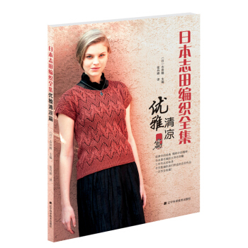 日本志田编织全集：优雅清凉篇 pdf epub mobi 电子书 下载
