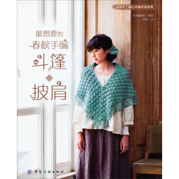 尚錦手工暖心手編毛衣係列：最想要的春鞦手編鬥篷·披肩 pdf epub mobi 下载