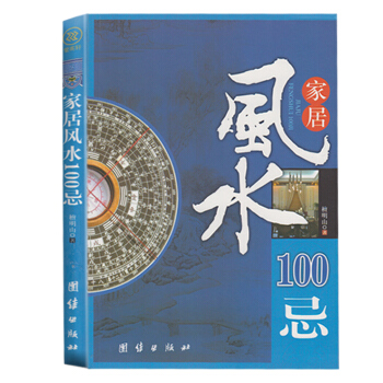 正版 家居风水100忌 檀明山,福州永泰人,1984年毕业于福建电视大学中文专科