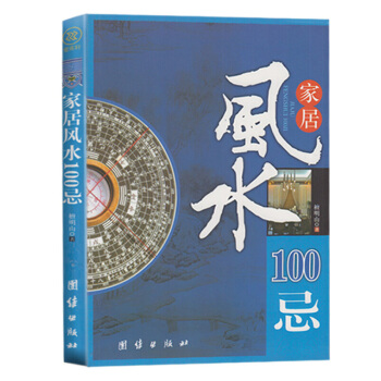 正版现货 家居风水100忌 住宅风水家居风水 宅基地选择院子装修选楼改建屋内摆设禁忌 pdf epub mobi 电子书 下载