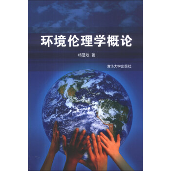 环境伦理学概论 pdf epub mobi 下载