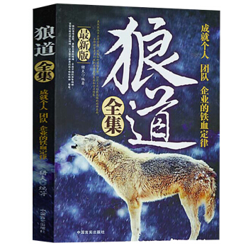 狼道 成就个人、团队的铁血定律 本书从多方面对狼道、人道进行诠释既是一本个人生存的智慧之 pdf epub mobi 下载
