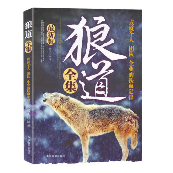 狼道 成就個人、團隊的鐵血定律 本書從多方麵對狼道、人道進行詮釋，既是一本個人 pdf epub mobi 下载