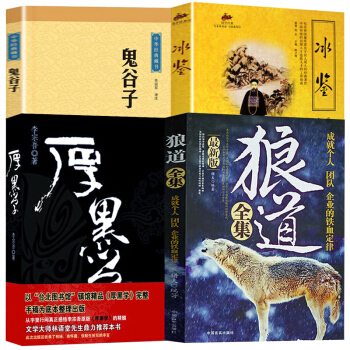 狼道成就個人團隊的鐵血定律職場厚黑學大全集鬼榖子謀略曾國藩智慧識人術冰鑒為人處事勵誌【抖音推薦】4本 pdf epub mobi 下载