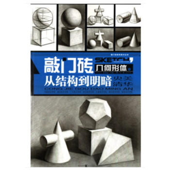 敲门砖系列美术丝书几何形体从结构到明暗央美清华素描书入门基础教程 pdf epub mobi 下载