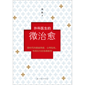 外科医生的微治愈 pdf epub mobi 下载
