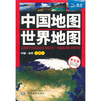 中國·世界二閤一地圖 學生版（防水 耐摺 撕不爛地圖） pdf epub mobi 電子書 下載