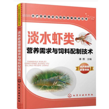 包邮 淡水虾类营养需求与饲料配制技术 养虾书籍沼虾青虾淡水小龙虾养殖技术大全 虾病防治 pdf epub mobi 下载