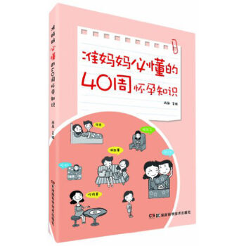 準媽媽必懂的40周懷孕知識 pdf epub mobi 電子書 下載