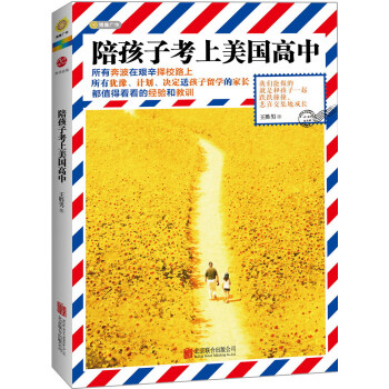 陪孩子考上美國高中 pdf epub mobi 電子書 下載