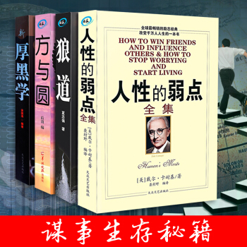 戴爾卡耐基作品集：厚黑學+方與圓+人性的弱點+狼道 套裝4冊 職場創業勵誌成功學書籍 pdf epub mobi 電子書 下載