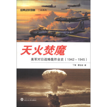 经典战史回眸二战系列·天火焚魔：美军对日战略轰炸全史（1942-1945） pdf epub mobi 下载