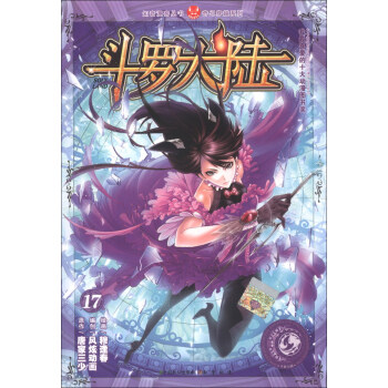 斗罗大陆17（漫画版） pdf epub mobi 下载