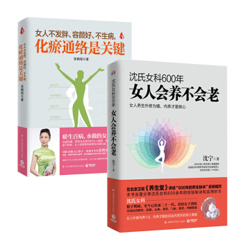 瀋氏女科600年:女人會養不會老+女人不發胖、容顔好、不生病,化瘀通絡是關鍵 健身保健