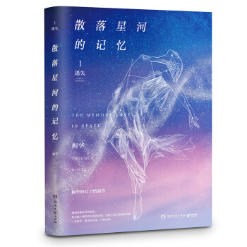 散落星河的记忆1：迷失 桐华最新科幻言情小说 青春文学 情感小说 pdf epub mobi 下载