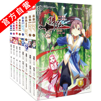 【官方自营】正版现货 冰火魔厨漫画1-4册+诛仙漫画1-4册 共8本 pdf epub mobi 下载