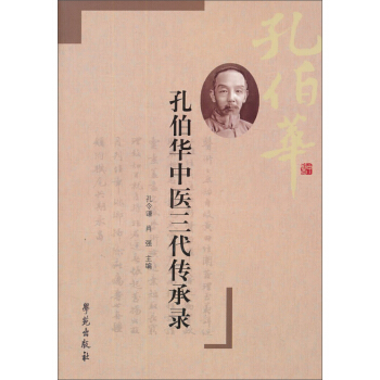 孔伯华中医三代传承录 pdf epub mobi 下载