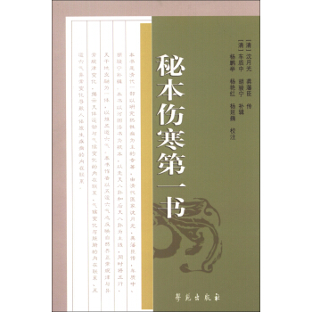 中医古籍校注释译丛书：秘本伤寒第一书 pdf epub mobi 下载
