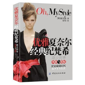 优雅夏奈尔 经典纪梵希：跟大师学风格与搭配 pdf epub mobi 电子书 下载