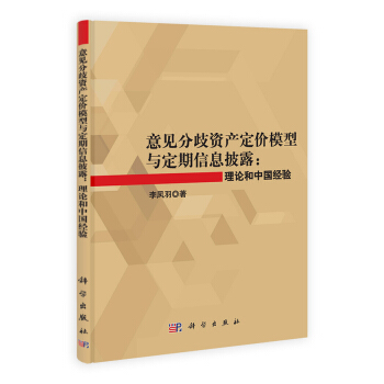 意见分歧资产定价模型与定期信息披露：理论和中国经验 pdf epub mobi 下载