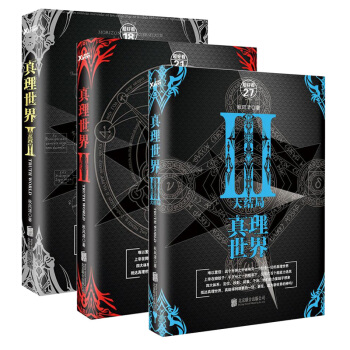 真理世界1+2+3 真理世界3册套装全套全集 秋风清 著 pdf epub mobi 下载