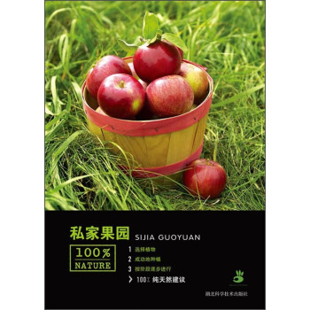 100%NATURE：私傢果園 pdf epub mobi 下载