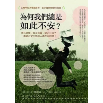 港颱原版 為何我們總是如此不安?莫名恐慌、容易焦躁、缺乏自信?
