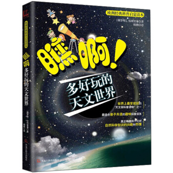 欧洲经典科普启蒙读本：瞧啊多好玩的天文世界 [6-10岁] pdf epub mobi 下载