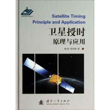 卫星授时原理与应用 pdf epub mobi 下载